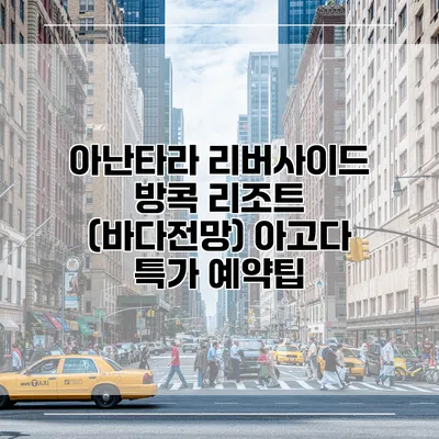 아난타라 리버사이드 방콕 리조트 (바다전망) 아고다 특가 예약팁
