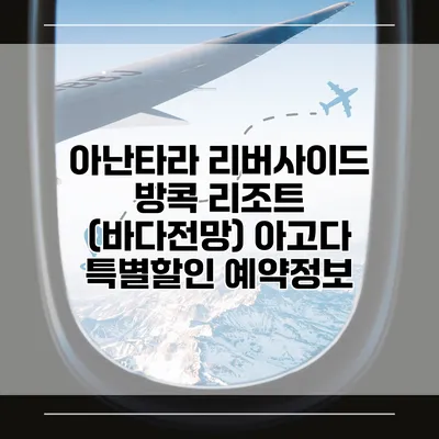 아난타라 리버사이드 방콕 리조트 (바다전망) 아고다 특별할인 예약정보