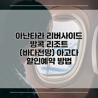 아난타라 리버사이드 방콕 리조트 (바다전망) 아고다 할인예약 방법