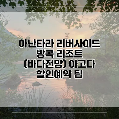 아난타라 리버사이드 방콕 리조트 (바다전망) 아고다 할인예약 팁