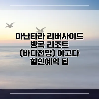 아난타라 리버사이드 방콕 리조트 (바다전망) 아고다 할인예약 팁