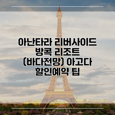 아난타라 리버사이드 방콕 리조트 (바다전망) 아고다 할인예약 팁