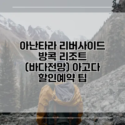 아난타라 리버사이드 방콕 리조트 (바다전망) 아고다 할인예약 팁