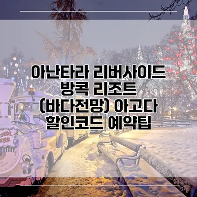 아난타라 리버사이드 방콕 리조트 (바다전망) 아고다 할인코드 예약팁