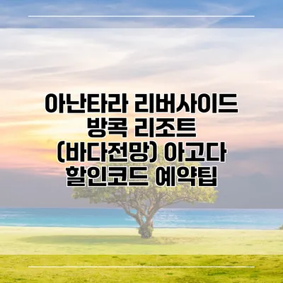 아난타라 리버사이드 방콕 리조트 (바다전망) 아고다 할인코드 예약팁