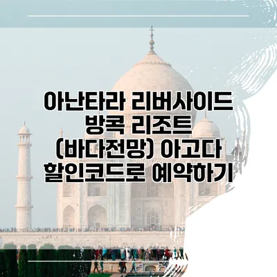 아난타라 리버사이드 방콕 리조트 (바다전망) 아고다 할인코드로 예약하기