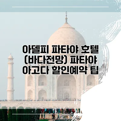 아델피 파타야 호텔 (바다전망) 파타야 아고다 할인예약 팁