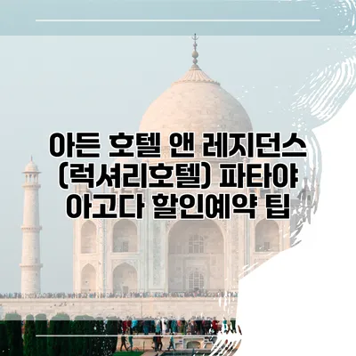 아든 호텔 앤 레지던스 (럭셔리호텔) 파타야 아고다 할인예약 팁