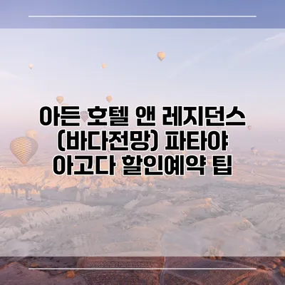 아든 호텔 앤 레지던스 (바다전망) 파타야 아고다 할인예약 팁