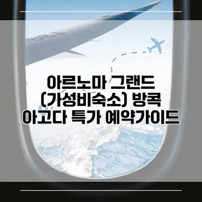 아르노마 그랜드 (가성비숙소) 방콕 아고다 특가 예약가이드