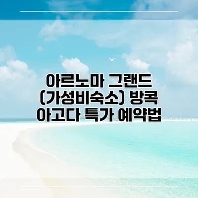 아르노마 그랜드 (가성비숙소) 방콕 아고다 특가 예약법