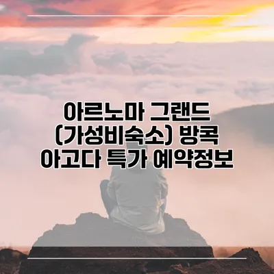 아르노마 그랜드 (가성비숙소) 방콕 아고다 특가 예약정보