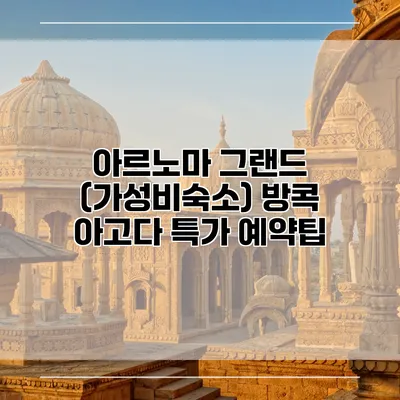 아르노마 그랜드 (가성비숙소) 방콕 아고다 특가 예약팁
