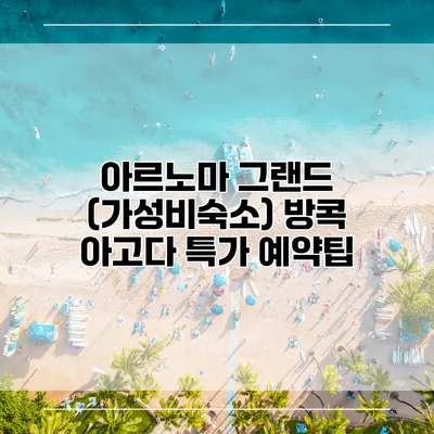 아르노마 그랜드 (가성비숙소) 방콕 아고다 특가 예약팁