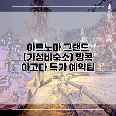 아르노마 그랜드 (가성비숙소) 방콕 아고다 특가 예약팁
