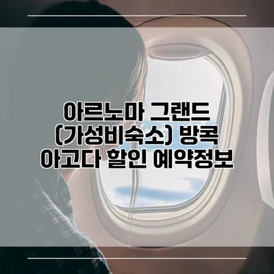 아르노마 그랜드 (가성비숙소) 방콕 아고다 할인 예약정보