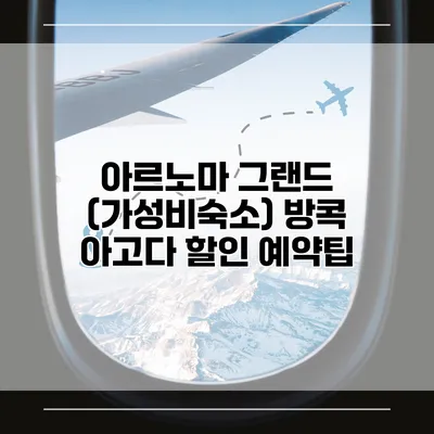 아르노마 그랜드 (가성비숙소) 방콕 아고다 할인 예약팁