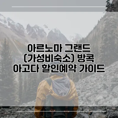 아르노마 그랜드 (가성비숙소) 방콕 아고다 할인예약 가이드