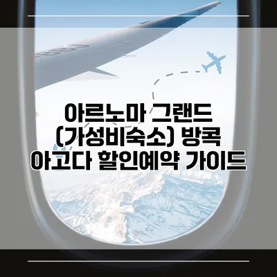 아르노마 그랜드 (가성비숙소) 방콕 아고다 할인예약 가이드
