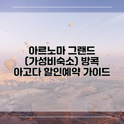 아르노마 그랜드 (가성비숙소) 방콕 아고다 할인예약 가이드