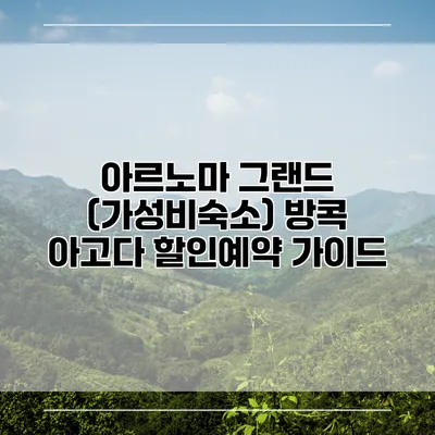 아르노마 그랜드 (가성비숙소) 방콕 아고다 할인예약 가이드