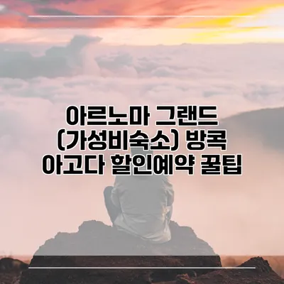 아르노마 그랜드 (가성비숙소) 방콕 아고다 할인예약 꿀팁