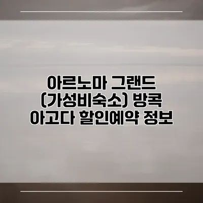 아르노마 그랜드 (가성비숙소) 방콕 아고다 할인예약 정보