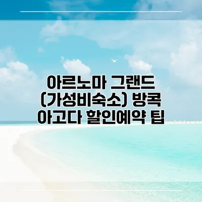 아르노마 그랜드 (가성비숙소) 방콕 아고다 할인예약 팁