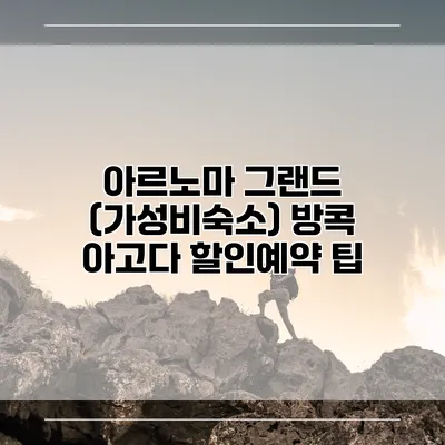 아르노마 그랜드 (가성비숙소) 방콕 아고다 할인예약 팁