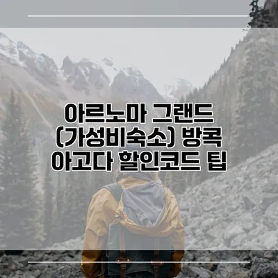 아르노마 그랜드 (가성비숙소) 방콕 아고다 할인코드 팁