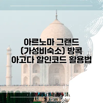 아르노마 그랜드 (가성비숙소) 방콕 아고다 할인코드 활용법