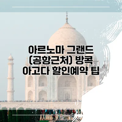 아르노마 그랜드 (공항근처) 방콕 아고다 할인예약 팁