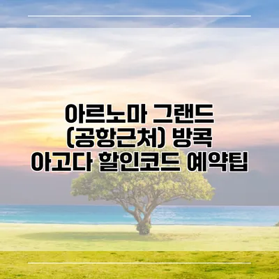 아르노마 그랜드 (공항근처) 방콕 아고다 할인코드 예약팁