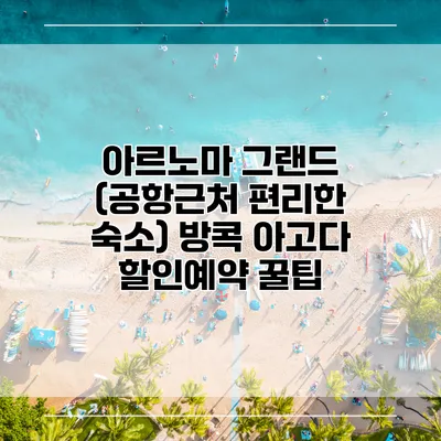 아르노마 그랜드 (공항근처 편리한 숙소) 방콕 아고다 할인예약 꿀팁