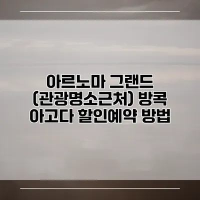아르노마 그랜드 (관광명소근처) 방콕 아고다 할인예약 방법