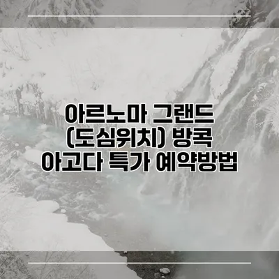 아르노마 그랜드 (도심위치) 방콕 아고다 특가 예약방법