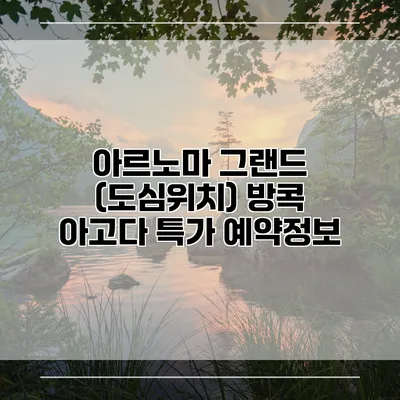 아르노마 그랜드 (도심위치) 방콕 아고다 특가 예약정보