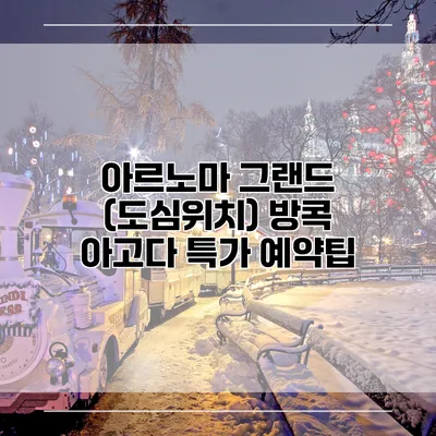 아르노마 그랜드 (도심위치) 방콕 아고다 특가 예약팁