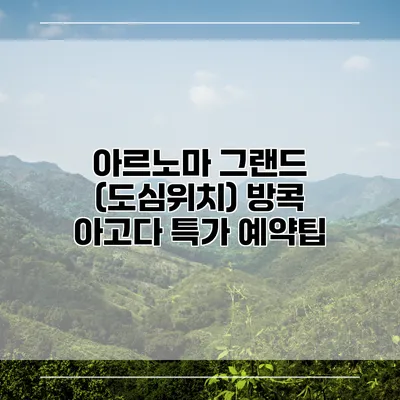 아르노마 그랜드 (도심위치) 방콕 아고다 특가 예약팁