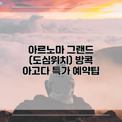 아르노마 그랜드 (도심위치) 방콕 아고다 특가 예약팁