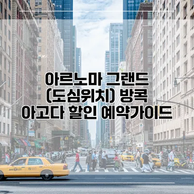 아르노마 그랜드 (도심위치) 방콕 아고다 할인 예약가이드