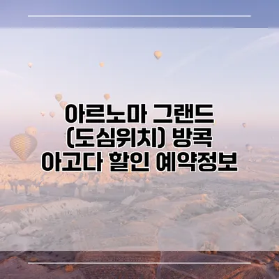 아르노마 그랜드 (도심위치) 방콕 아고다 할인 예약정보