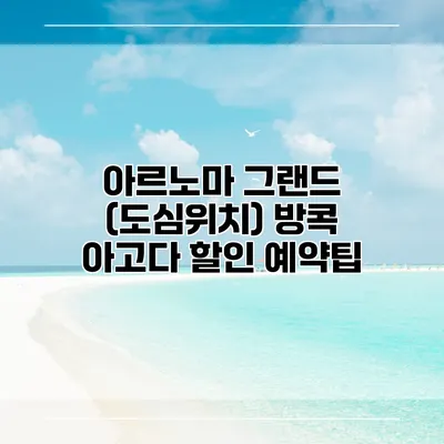 아르노마 그랜드 (도심위치) 방콕 아고다 할인 예약팁
