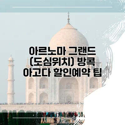 아르노마 그랜드 (도심위치) 방콕 아고다 할인예약 팁