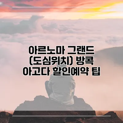 아르노마 그랜드 (도심위치) 방콕 아고다 할인예약 팁