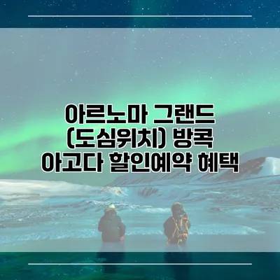 아르노마 그랜드 (도심위치) 방콕 아고다 할인예약 혜택