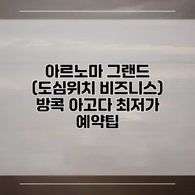 아르노마 그랜드 (도심위치 비즈니스) 방콕 아고다 최저가 예약팁