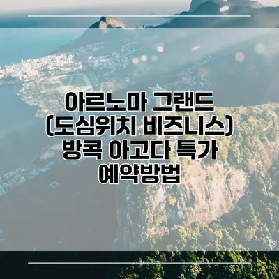 아르노마 그랜드 (도심위치 비즈니스) 방콕 아고다 특가 예약방법