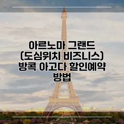 아르노마 그랜드 (도심위치 비즈니스) 방콕 아고다 할인예약 방법