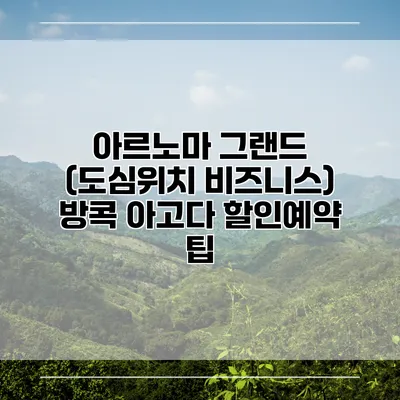 아르노마 그랜드 (도심위치 비즈니스) 방콕 아고다 할인예약 팁